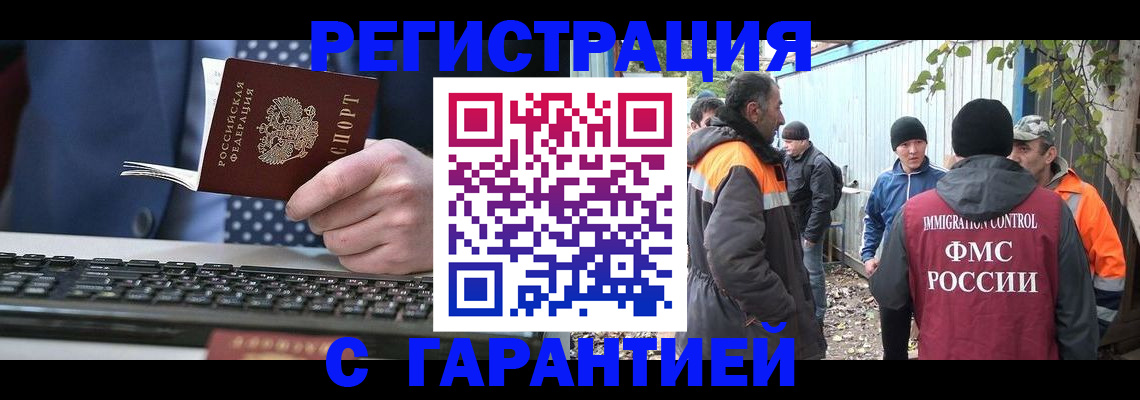 прописка иностранных граждан в Железногорске