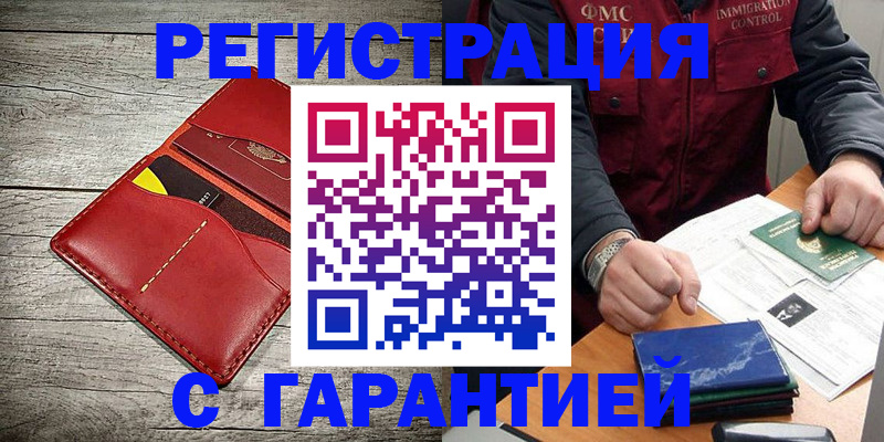 временная регистрация надежно в Железногорске